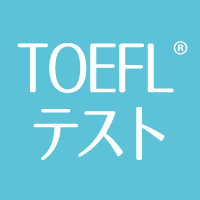 TOEFL(R)テスト