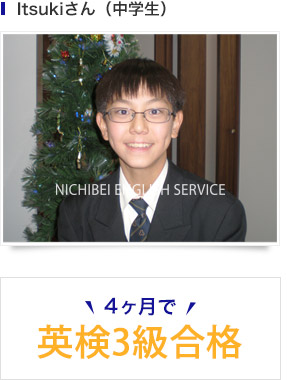 Itsukiさん（中学生）4ヶ月で英検3級合格