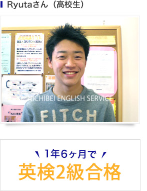 Ryutaさん（高校生）1年6ヶ月で英検2級合格