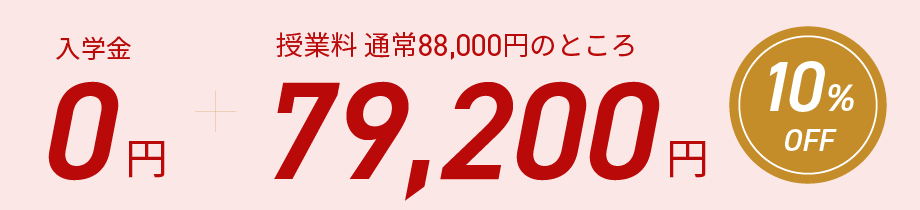 入学金0円、さらに授業料が10％オフの79200円
