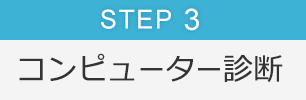 Step3 コンピューター診断