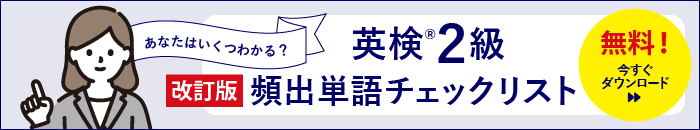 英検２級単語ダウンロード