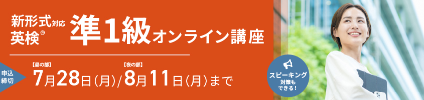 夏休み短期集中！英検準1級オンライン講座は只今申込受付中