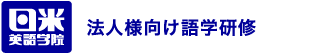 日米英語学院　40th-40年の信頼と実績-　法人向け語学研修