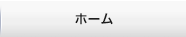 ホーム