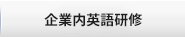 企業研修プログラム 法人・官公庁