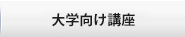 大学向語学研修 エクステンション事業