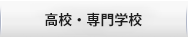 高校・専門学校