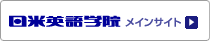 日米英語学院　メインサイト