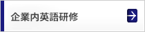 講師派遣型企業研修プログラム