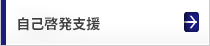 自己啓発支援