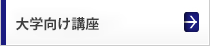 大学向け講座