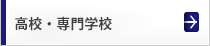 高校・専門学校
