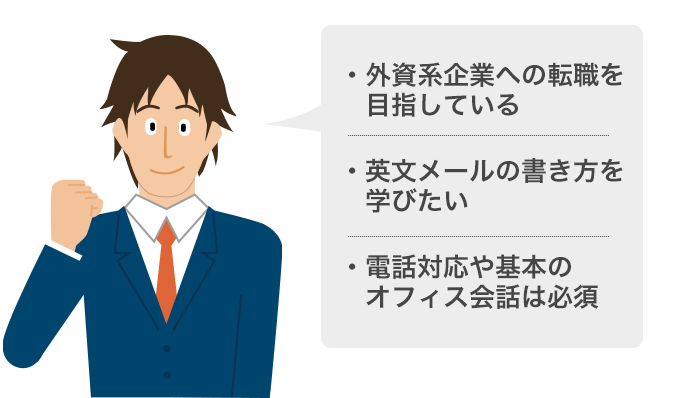 外資系企業への転職を目指している、英文メールの書き方を学びたい、電話対応や基本のオフィス会話は必須