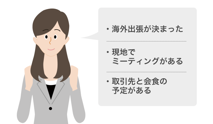 海外出張が決まった、現地でミーティングがある、取引先と会食の予定がある