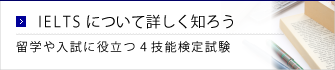 IELTSについて詳しく知ろう。留学や入試に役立つ4技能検定試験