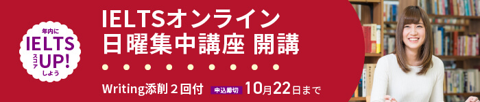 IELTSオンライン秋期集中講座開講のお知らせ