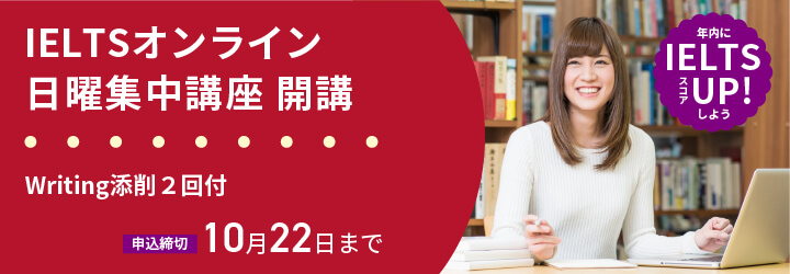 IELTSオンライン秋期集中講座開講のお知らせ