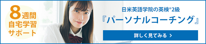 8週間自宅学習サポート　日米英語学院の英検(R)2級パーソナルコーチング