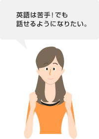 英語は苦手！でも話せるようになりたい。