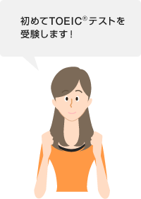 初めてTOEIC(R)テストを受験します！