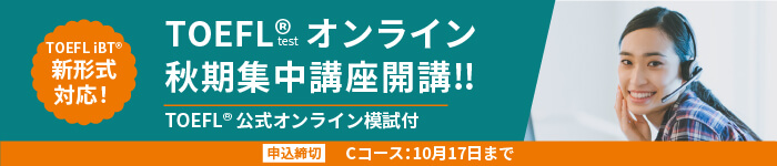 TOEFL(R)オンライン秋期集中講座開講のお知らせ