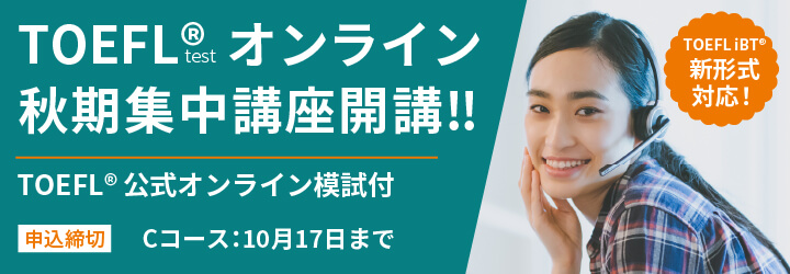 TOEFL(R)オンライン秋期集中講座開講のお知らせ