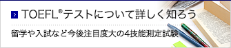 TOEFL(R)テストについて詳しく知ろう。留学を目指す方は、知っておきたいテスト