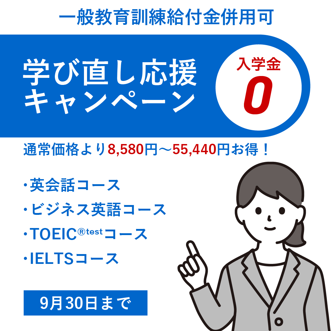 学び直しキャンペーン
