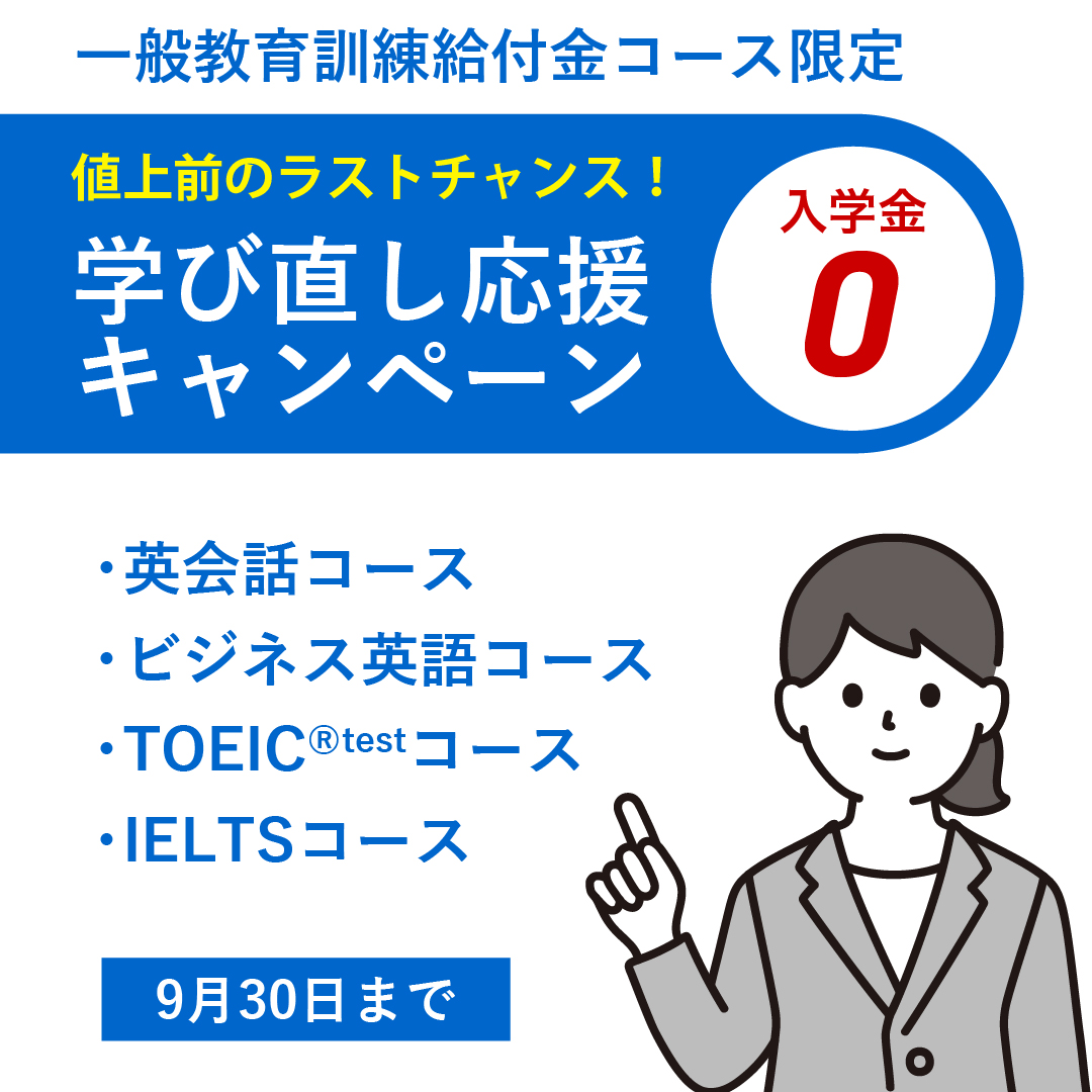 学び直しキャンペーン