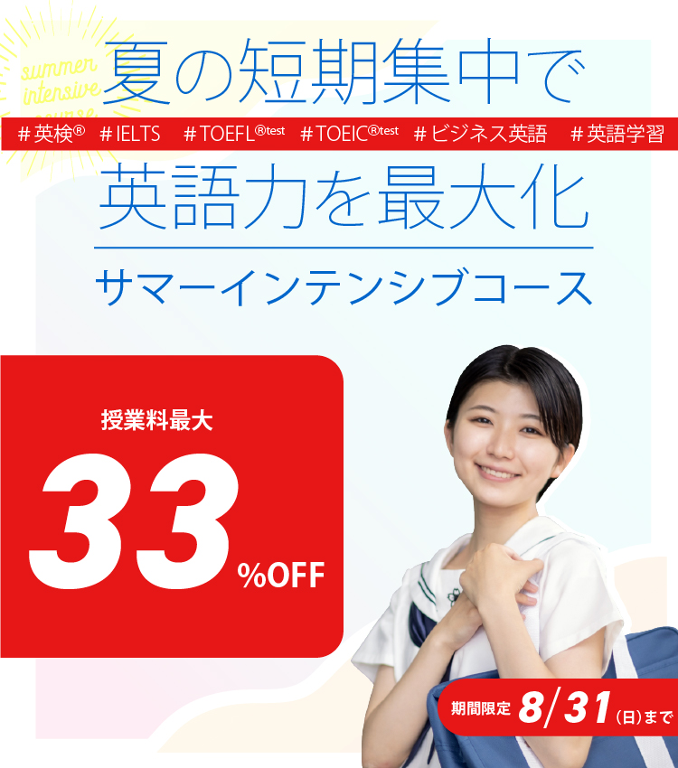 夏の短期集中で英語力を最大化!サマーインテンシブコース