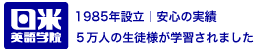 日米英語学院で英語力をアップ