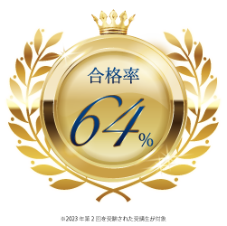 合格率64パーセント