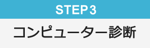 Step3 コンピューター診断