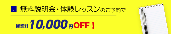 スクール説明会・体験レッスンのご予約