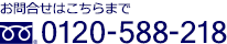 お問合せはこちらまで 0120-588-218