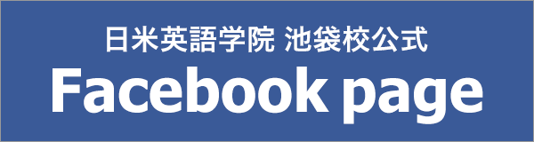 日米英語学院池袋校facebookページ