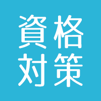 資格対策おすすめクラス