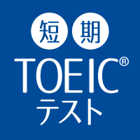 短期TOEIC(R)テスト