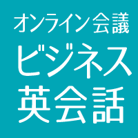 オンライン会議のためのビジネス英会話