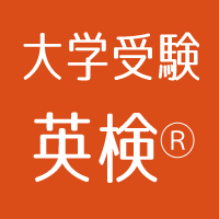大学受験英検