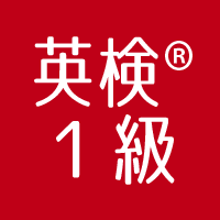 英検１級