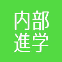 内部進学