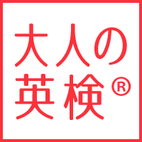 大人の英検