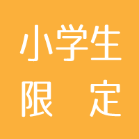 小学生限定