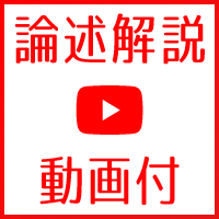 論述解説動画付