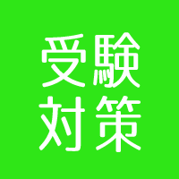受験対策