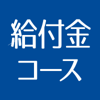 一般教育訓練給付金コース