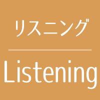 リスニング
