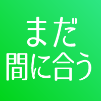 まだ間に合う